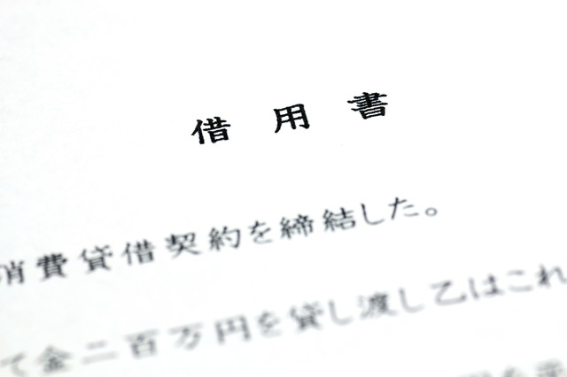消費者金融の契約書の写真